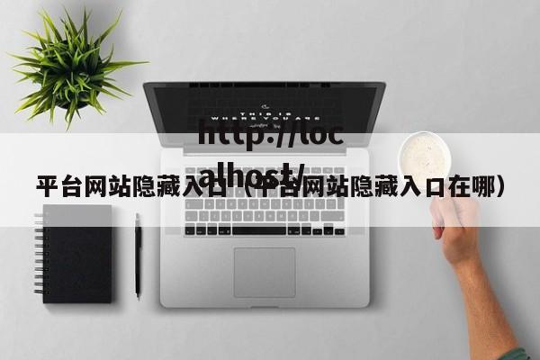 平台网站隐藏入口（平台网站隐藏入口在哪）