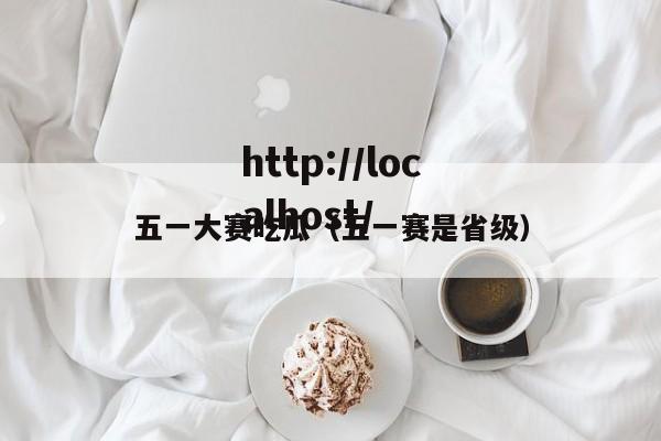 五一大赛吃瓜（五一赛是省级）