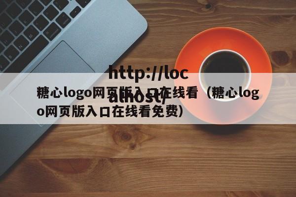 糖心logo网页版入口在线看（糖心logo网页版入口在线看免费）