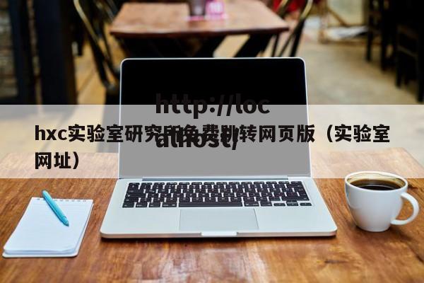 hxc实验室研究所免费跳转网页版（实验室网址）