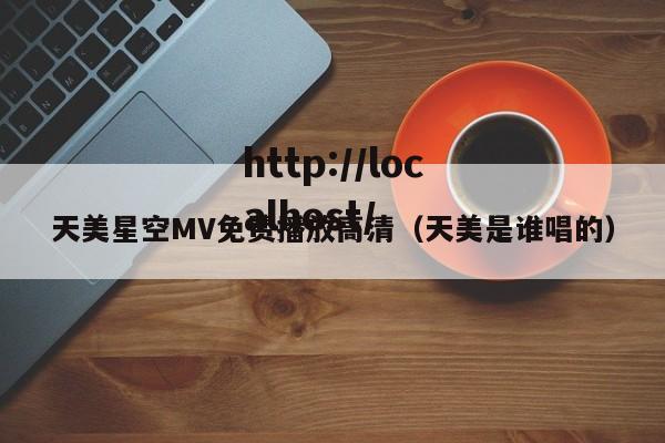 天美星空MV免费播放高清（天美是谁唱的）