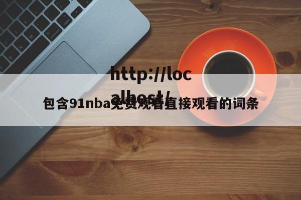 包含91nba免费观看直接观看的词条