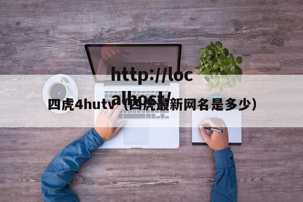 四虎4hutv（四虎最新网名是多少）