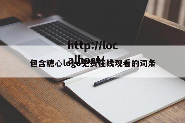 包含糖心logo免费在线观看的词条