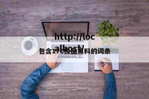 包含17C极品黑料的词条