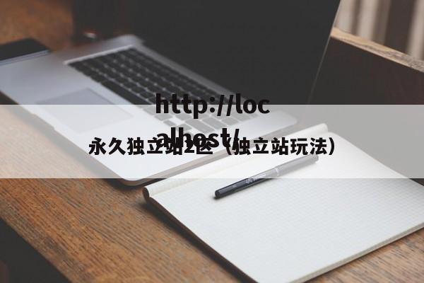 永久独立站2区（独立站玩法）