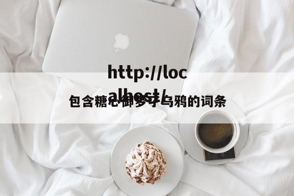 包含糖心御梦孑乌鸦的词条