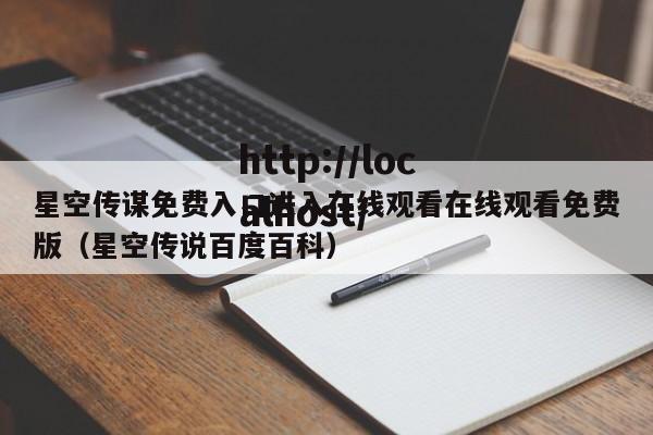 星空传谋免费入口进入在线观看在线观看免费版（星空传说百度百科）
