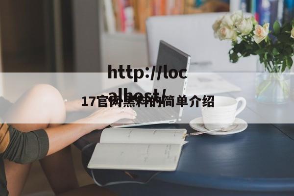 17官网黑料的简单介绍