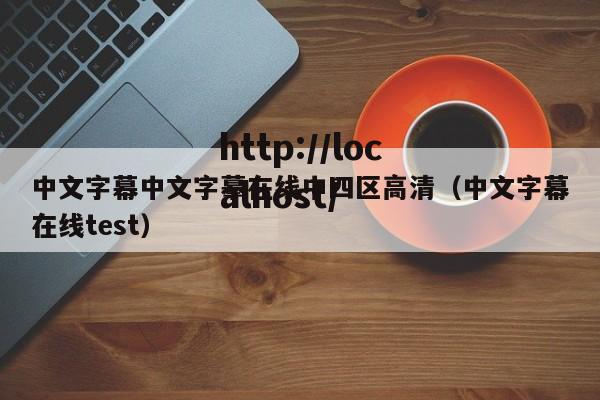 中文字幕中文字摹在线中四区高清（中文字幕在线test）