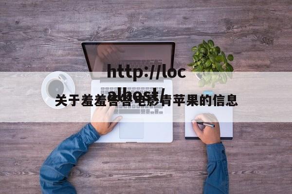 关于羞羞答答电影青苹果的信息
