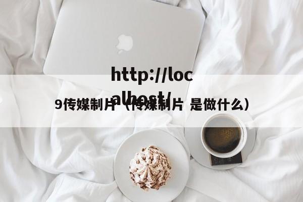 9传媒制片（传媒制片 是做什么）