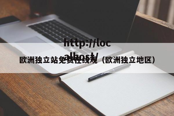 欧洲独立站免费在线观（欧洲独立地区）