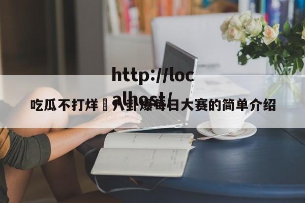 吃瓜不打烊–八卦爆每日大赛的简单介绍