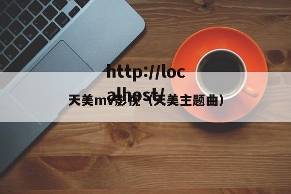 天美mv影视（天美主题曲）