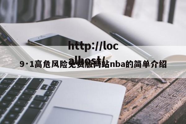 9·1高危风险免费版网站nba的简单介绍