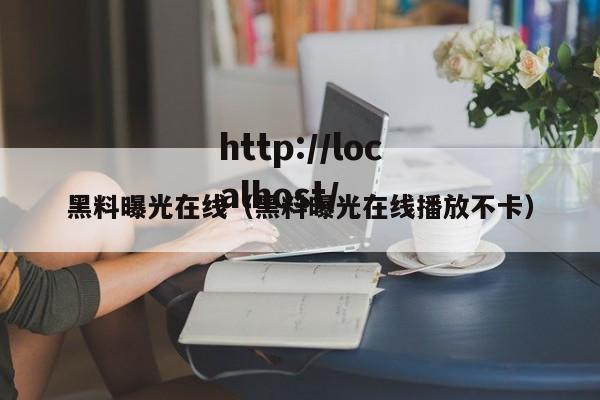 黑料曝光在线（黑料曝光在线播放不卡）