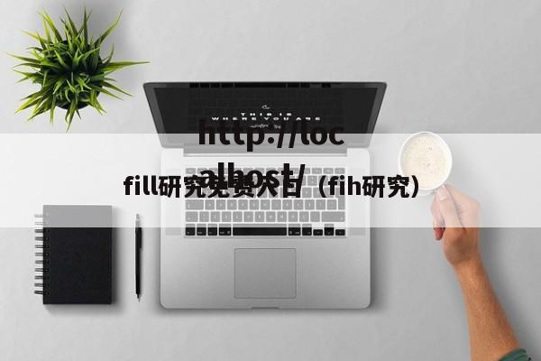 fill研究免费入口（fih研究）