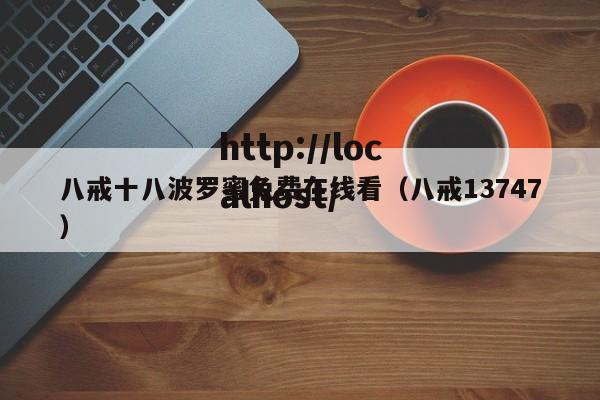 八戒十八波罗蜜免费在线看（八戒13747）