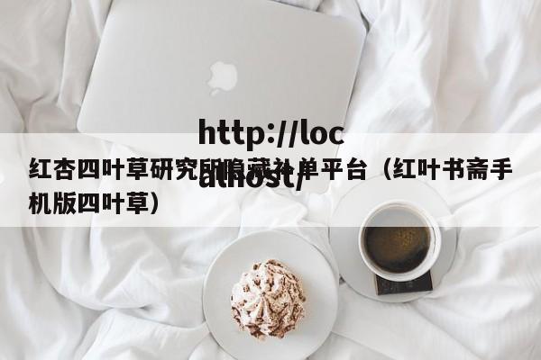 红杏四叶草研究所隐藏补单平台（红叶书斋手机版四叶草）