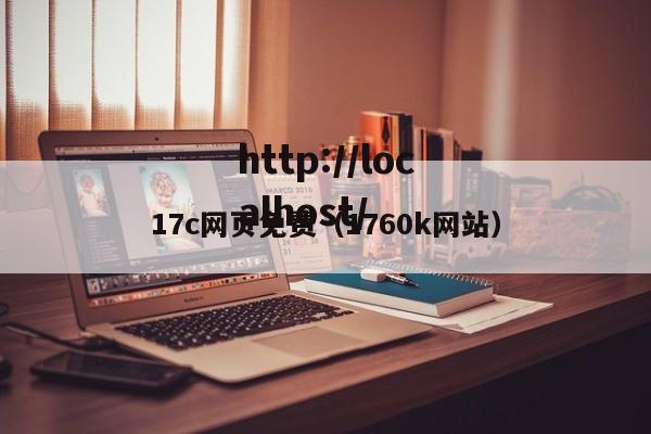 17c网页免费（1760k网站）