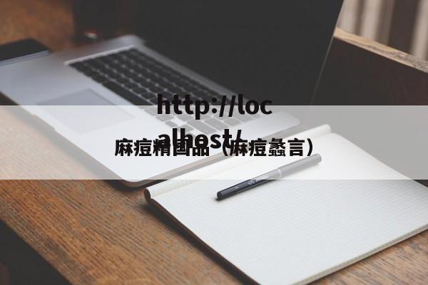 麻痘精国品（麻痘蠡言）