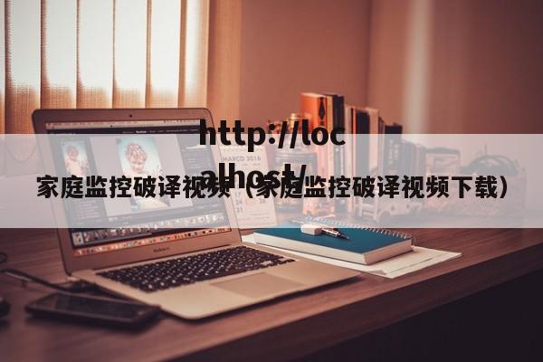 家庭监控破译视频（家庭监控破译视频下载）