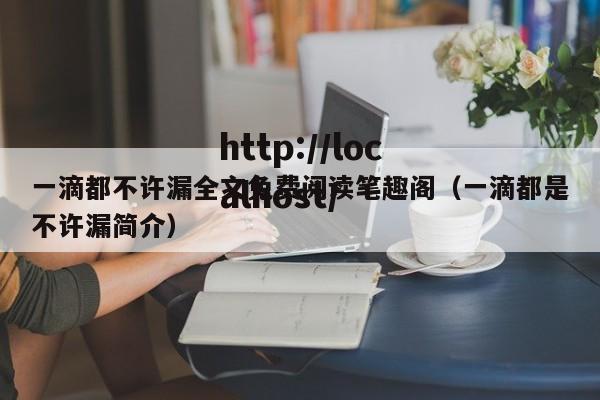 一滴都不许漏全文免费阅读笔趣阁（一滴都是不许漏简介）