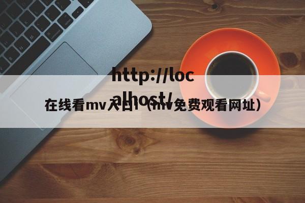 在线看mv入口i（mv免费观看网址）