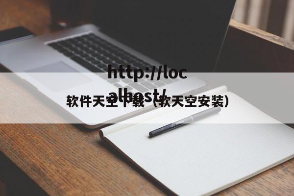 软件天空下载（软天空安装）